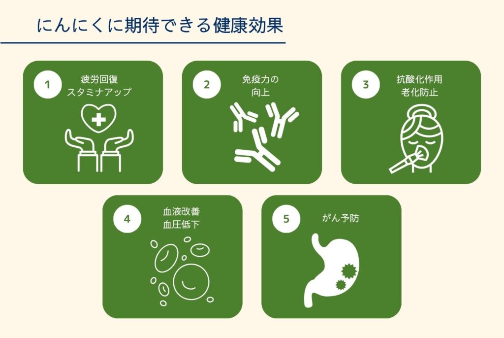 にんにくの効果・効能は？健康にいい栄養素から効果的な食べ方まで